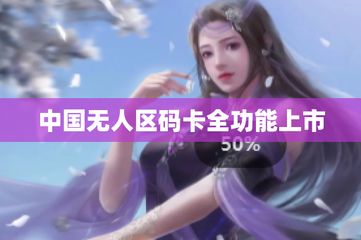 中国无人区码卡全功能上市