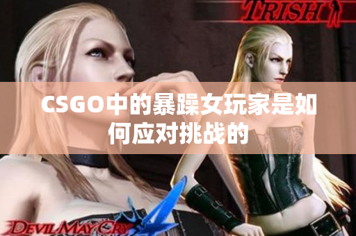CSGO中的暴躁女玩家是如何应对挑战的