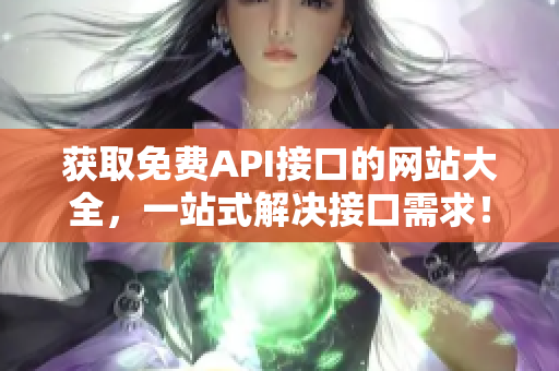获取免费API接口的网站大全，一站式解决接口需求！