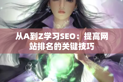 从A到Z学习SEO：提高网站排名的关键技巧