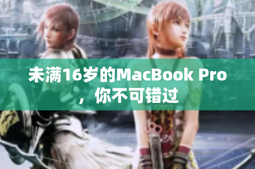 未满16岁的MacBook Pro，你不可错过
