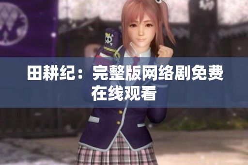 田耕纪：完整版网络剧免费在线观看