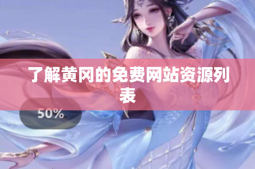 了解黄冈的免费网站资源列表