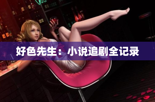 好色先生：小说追剧全记录