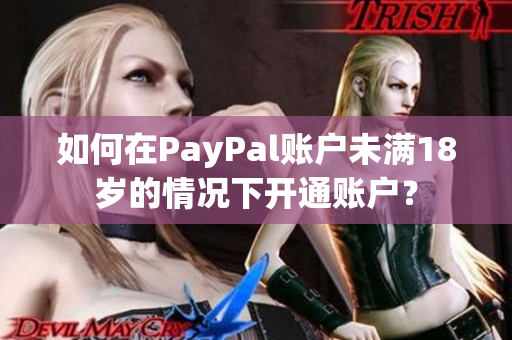 如何在PayPal账户未满18岁的情况下开通账户？