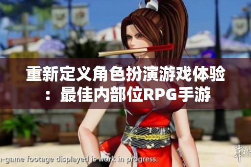 重新定义角色扮演游戏体验：最佳内部位RPG手游