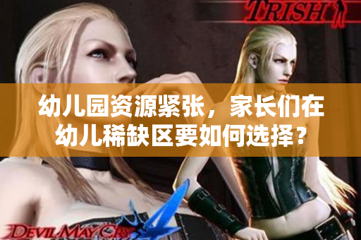 幼儿园资源紧张，家长们在幼儿稀缺区要如何选择？