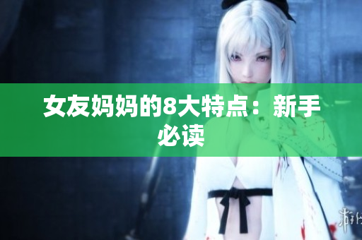 女友妈妈的8大特点：新手必读