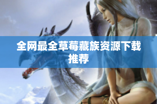 全网最全草莓藏族资源下载推荐