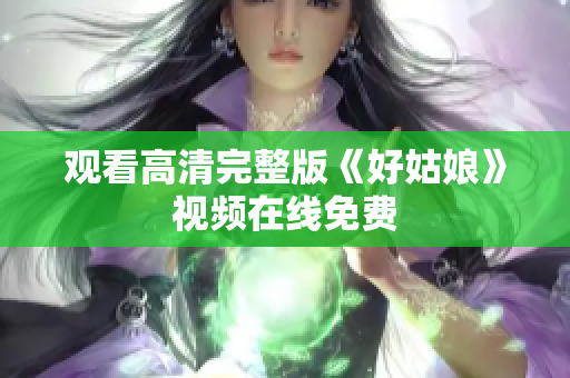 观看高清完整版《好姑娘》视频在线免费