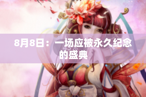 8月8日：一场应被永久纪念的盛典