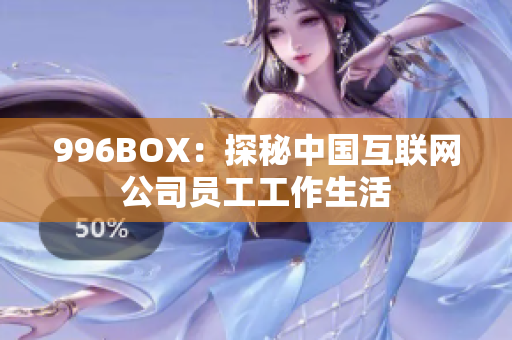 996BOX：探秘中国互联网公司员工工作生活