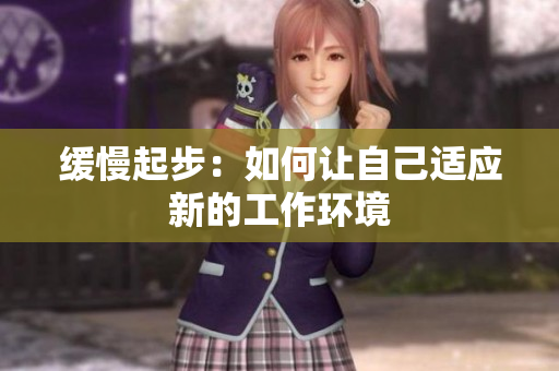 缓慢起步：如何让自己适应新的工作环境