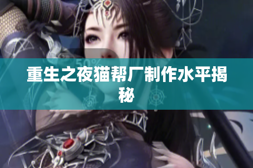 重生之夜猫帮厂制作水平揭秘