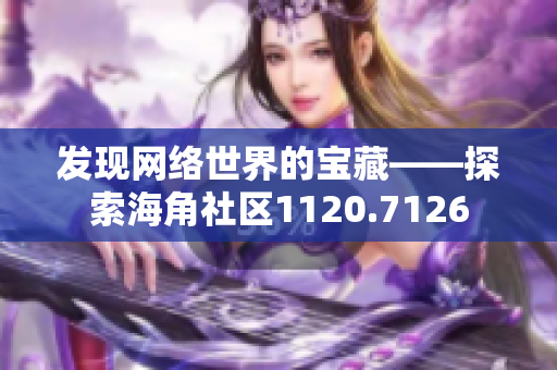 发现网络世界的宝藏——探索海角社区1120.7126