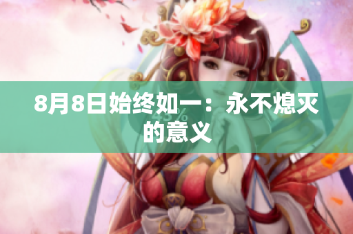8月8日始终如一：永不熄灭的意义