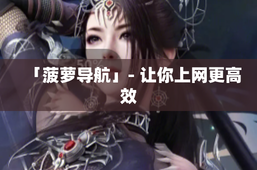 「菠萝导航」- 让你上网更高效