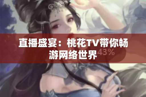 直播盛宴：桃花TV带你畅游网络世界