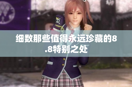 细数那些值得永远珍藏的8.8特别之处