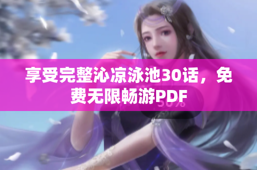 享受完整沁凉泳池30话，免费无限畅游PDF