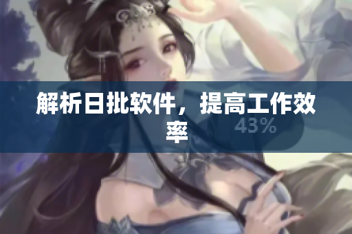 解析日批软件，提高工作效率