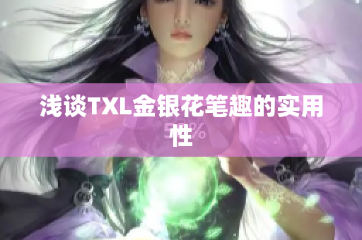 浅谈TXL金银花笔趣的实用性