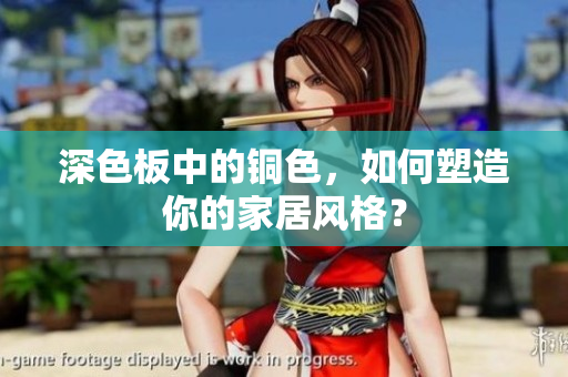 深色板中的铜色，如何塑造你的家居风格？