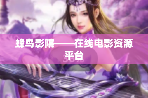 蜂鸟影院——在线电影资源平台