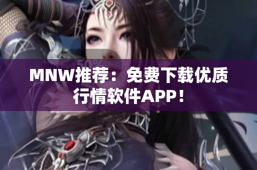 MNW推荐：免费下载优质行情软件APP！