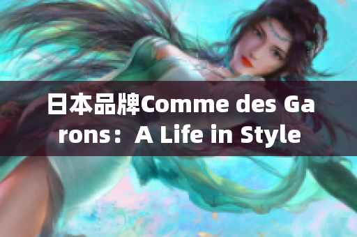 日本品牌Comme des Garons：A Life in Style