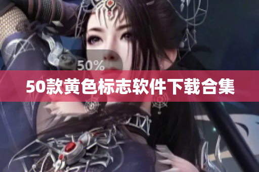50款黄色标志软件下载合集