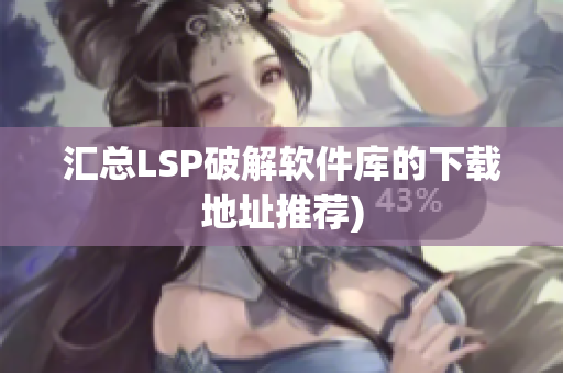 汇总LSP破解软件库的下载地址推荐)