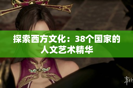 探索西方文化：38个国家的人文艺术精华