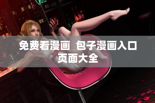免费看漫画  包子漫画入口页面大全