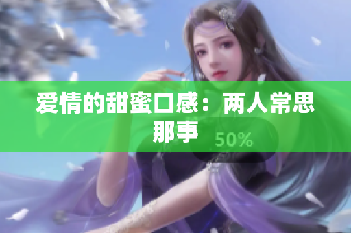 爱情的甜蜜口感：两人常思那事