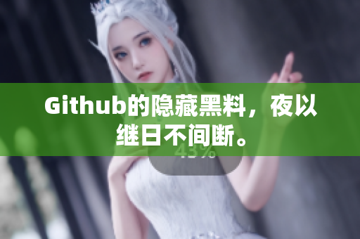 Github的隐藏黑料，夜以继日不间断。