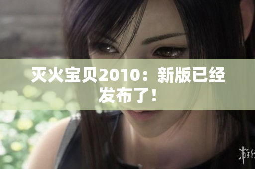 灭火宝贝2010：新版已经发布了！