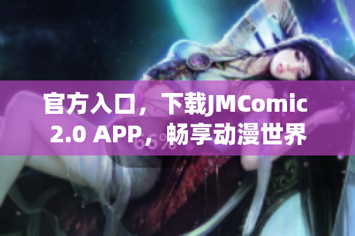 官方入口，下载JMComic 2.0 APP，畅享动漫世界