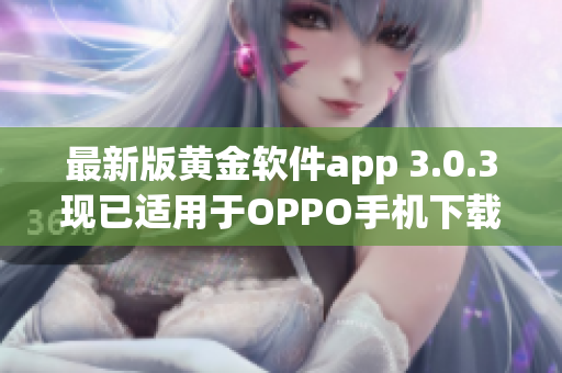 最新版黄金软件app 3.0.3现已适用于OPPO手机下载