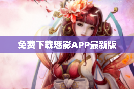免费下载魅影APP最新版