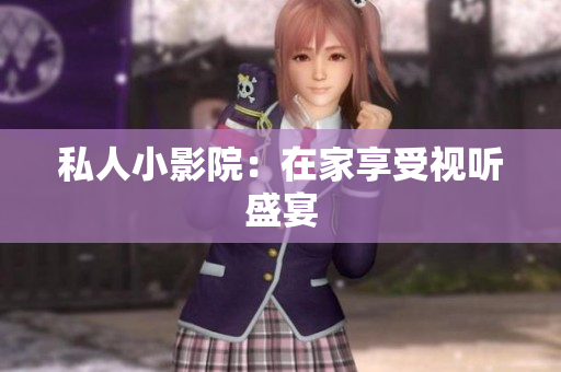 私人小影院：在家享受视听盛宴
