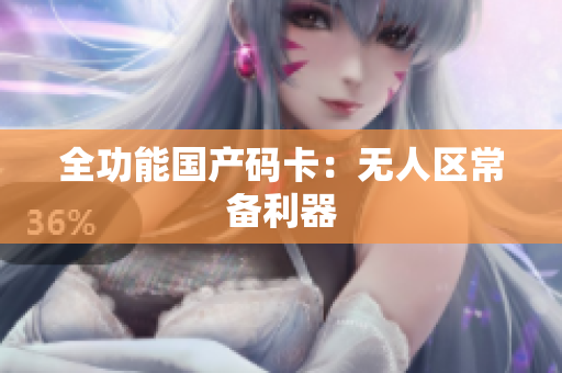 全功能国产码卡：无人区常备利器