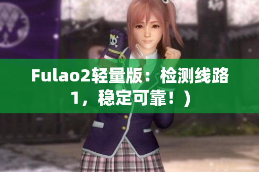 Fulao2轻量版：检测线路1，稳定可靠！)