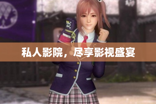 私人影院，尽享影视盛宴