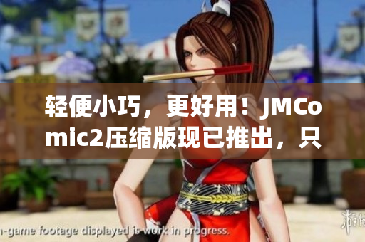 轻便小巧，更好用！JMComic2压缩版现已推出，只有36MB！