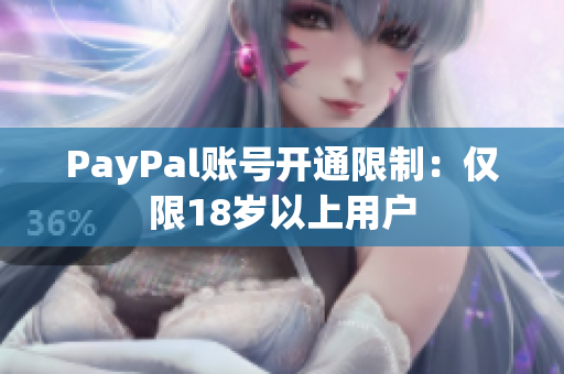 PayPal账号开通限制：仅限18岁以上用户