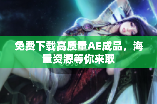 免费下载高质量AE成品，海量资源等你来取