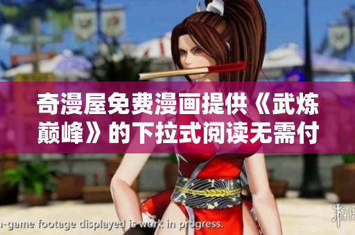 奇漫屋免费漫画提供《武炼巅峰》的下拉式阅读无需付费