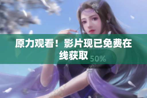 原力观看！影片现已免费在线获取
