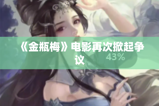 《金瓶梅》电影再次掀起争议